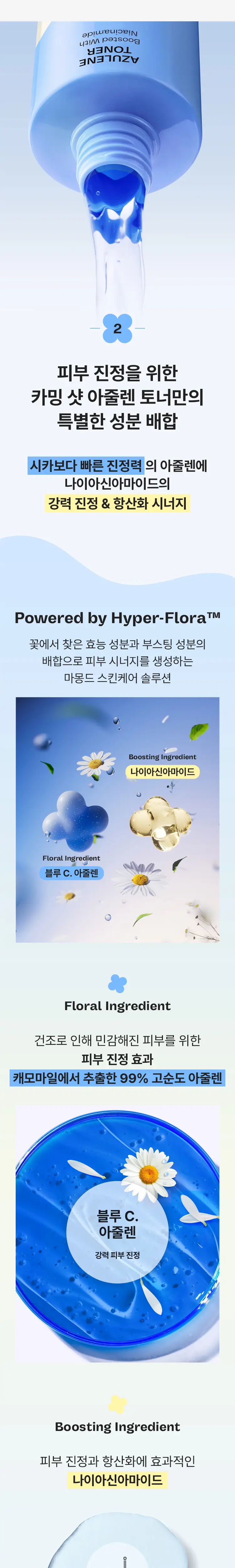 [쿨링진정] 마몽드 카밍 샷 아줄렌 토너 300ml 상세페이지 4